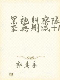 黑袍纠察队第三季无删减+1080p