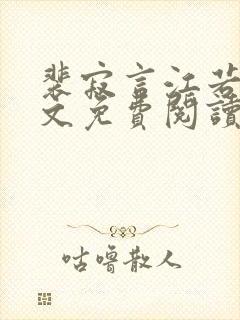 裴寂言江若锦全文免费阅读正版