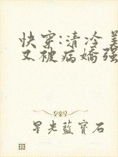 快穿:清冷美人又被病娇强制爱了温辞