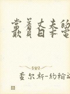 当着丈夫的面被欺负日本电影