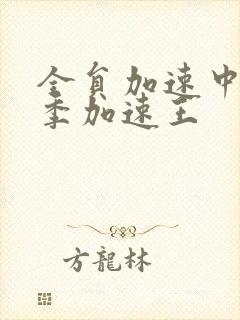 全员加速中第一季加速王