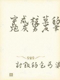 穿成校草的纯1炮灰男友笔趣阁