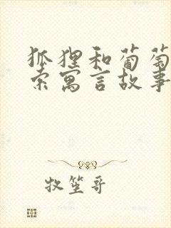 狐狸和葡萄是伊索寓言故事吗封面