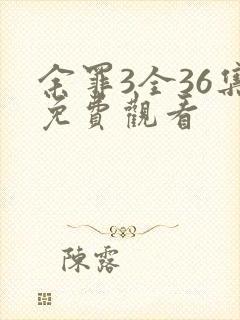 余罪3全36集免费观看封面