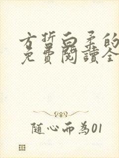 方哲白柔的小说免费阅读全文无弹窗