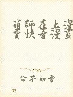 萌师在上漫画免费快看漫画封面