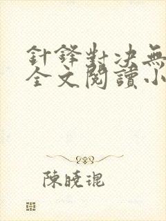 针锋对决无删减全文阅读小说封面