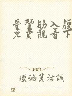 爱赞助入腹漫画免费观看下拉式漫画