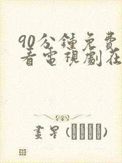 90分钟免费观看电视剧在线观看