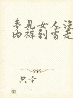 梦见女人没有穿内裤到处走