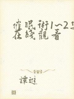 催眠术1~2集在线观看