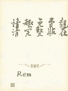 情趣免费观看高清完整版在线播放