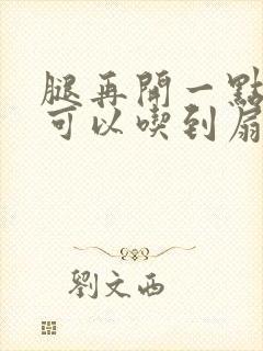 腿再开一点我就可以吃到扇贝了