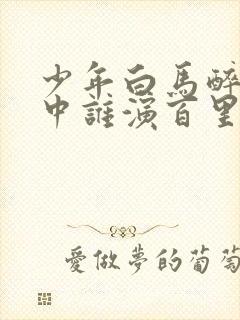 少年白马醉春风中谁演百里东君