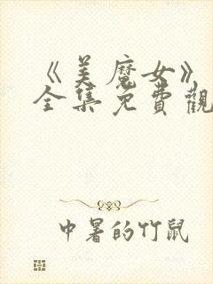 《美魔女》动漫全集免费观看动漫版