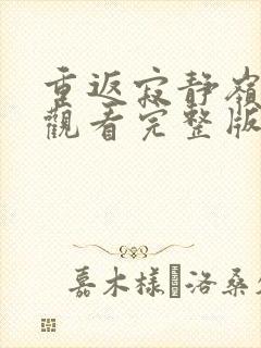 重返寂静岭在线观看完整版免费