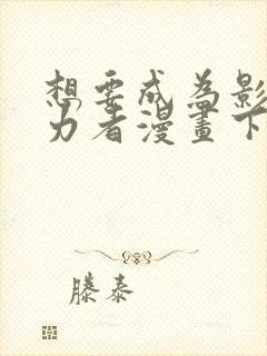 想要成为影之实力者漫画下拉式免费