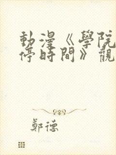 动漫《学院中暂停时间》观看