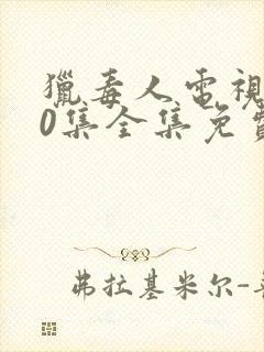 猎毒人电视剧50集全集免费