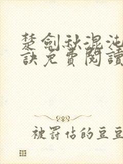 楚剑秋混沌天帝诀免费阅读最新章节