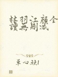 林羽江颜全文阅读无删减