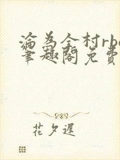 沦为全村rbq笔趣阁免费阅读最新章节