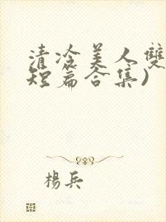 清冷美人双性(短篇合集)