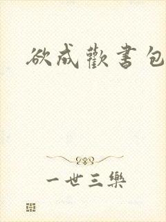 欲成欢书包网