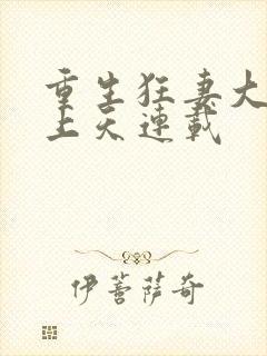 重生狂妻大佬宠上天连载封面