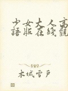 少女大人高清国语版在线观看