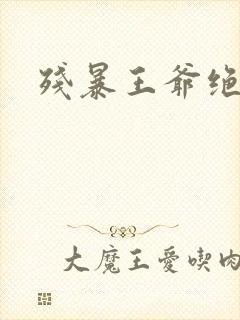 残暴王爷绝爱妃