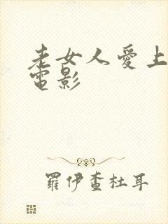 老女人爱上小伙电影