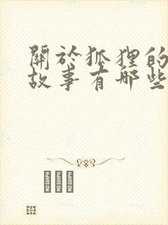 关于狐狸的寓言故事有哪些故事