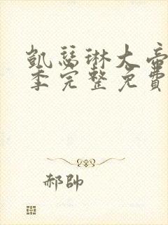 凯瑟琳大帝第一季完整免费观看高清