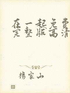 在一起免费观看完整版高清