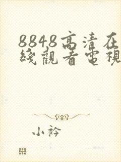 8848高清在线观看电视剧免费封面