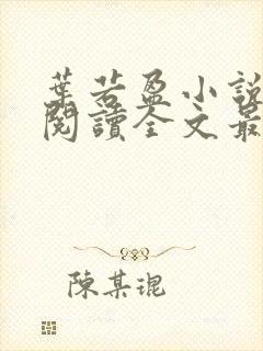 叶若盈小说免费阅读全文最新章节