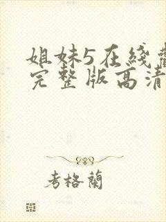 姐妹5在线观看完整版高清