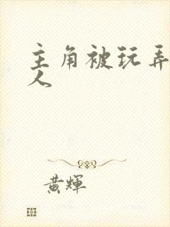 主角被玩弄的美人