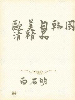 欧美日韩国产高清精品