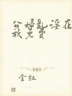 公妇乱淫在线播放免费封面