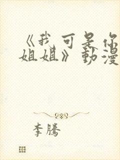 《我可是你的亲姐姐》动漫第一集