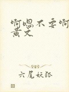 啊嗯不要啊h文黄文封面