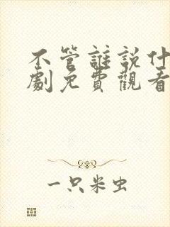 不管谁说什么韩剧免费观看完整版