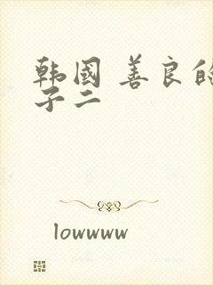 韩国 善良的嫂子二