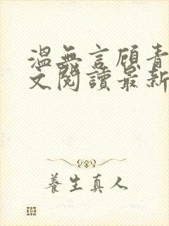 温无言顾青青全文阅读最新章节