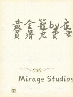 黄金笼by夜很贫瘠免费笔趣阁