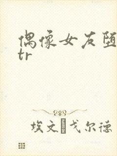 偶像女友堕落ntr