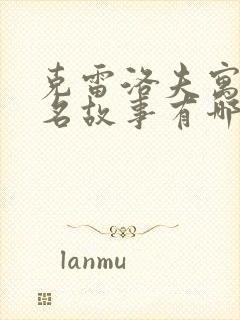 克雷洛夫寓言著名故事有哪些