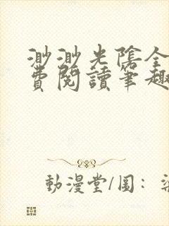 渺渺光阴全文免费阅读笔趣阁